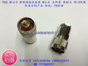 75歐 n j 3 射頻同軸連接器 n公頭 五件套 裝配式75 3線 優(yōu)質產(chǎn)品 75歐盡在買賣ic網(wǎng)